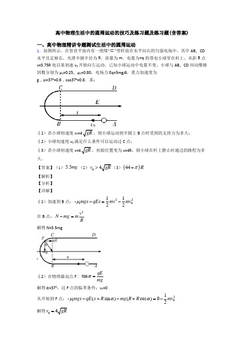 高中物理生活中的圆周运动的技巧及练习题及练习题(含答案)