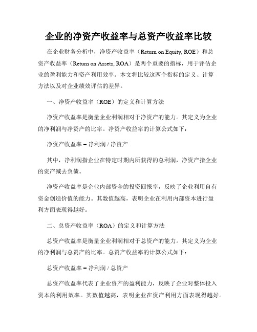 企业的净资产收益率与总资产收益率比较