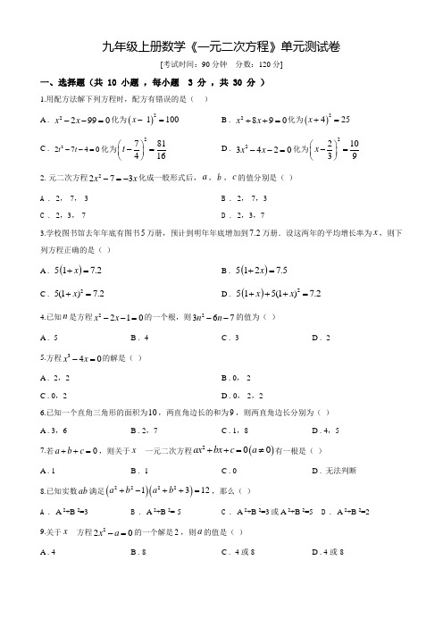 九年级上学期数学《一元二次方程》单元测试(含答案)