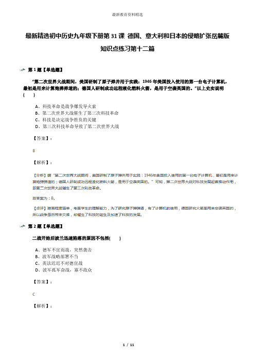 最新精选初中历史九年级下册第31课 德国、意大利和日本的侵略扩张岳麓版知识点练习第十二篇