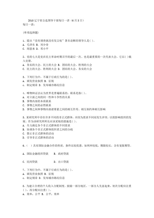 2010辽宁省公选领导干部每日一讲(6月3日)