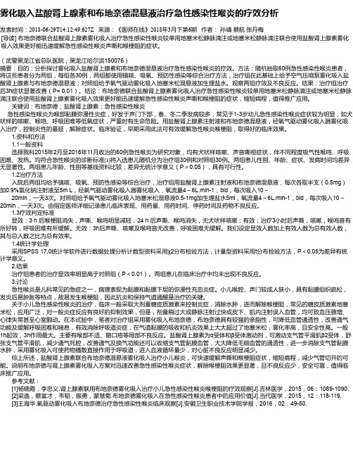 雾化吸入盐酸肾上腺素和布地奈德混悬液治疗急性感染性喉炎的疗效分析