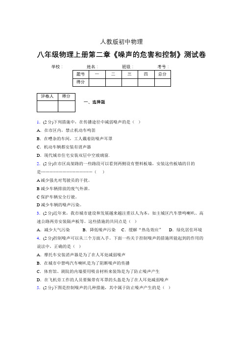 人教版八年级物理2-4《噪声的危害和控制》专项练习(含答案) (119)