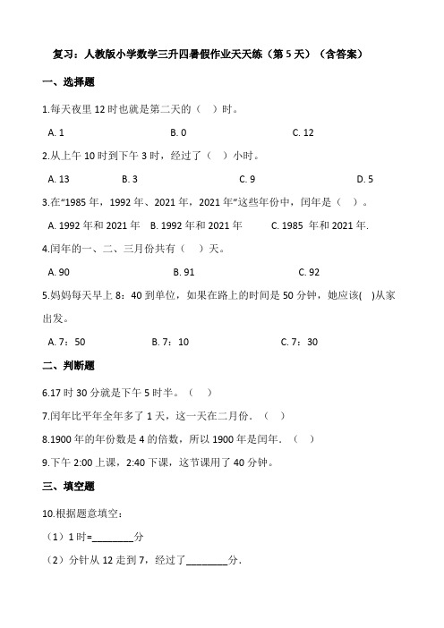 人教版小学数学三升四暑假作业天天练第5天