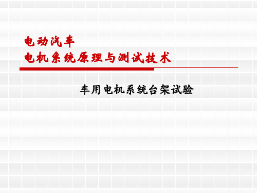 《电动汽车电机系统原理与测试技术》PPT教材 11-车用电机系统台架试验