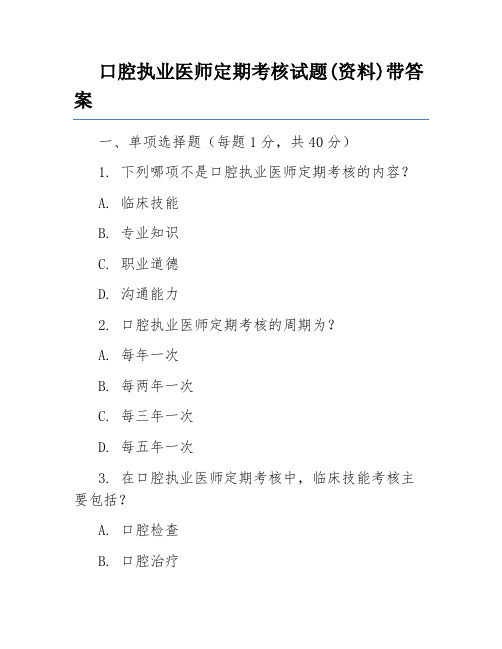 口腔执业医师定期考核试题(资料)带答案