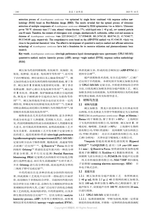 基于层次分析-熵权法优化刺五加多组分超声提取工艺