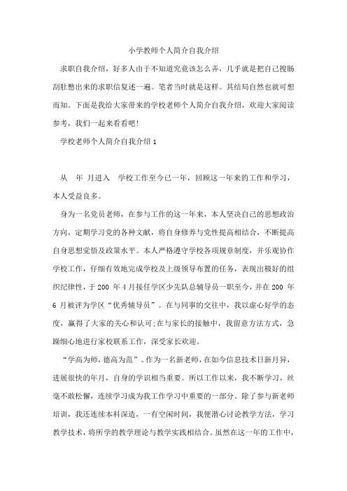 小学教师个人简介自我介绍