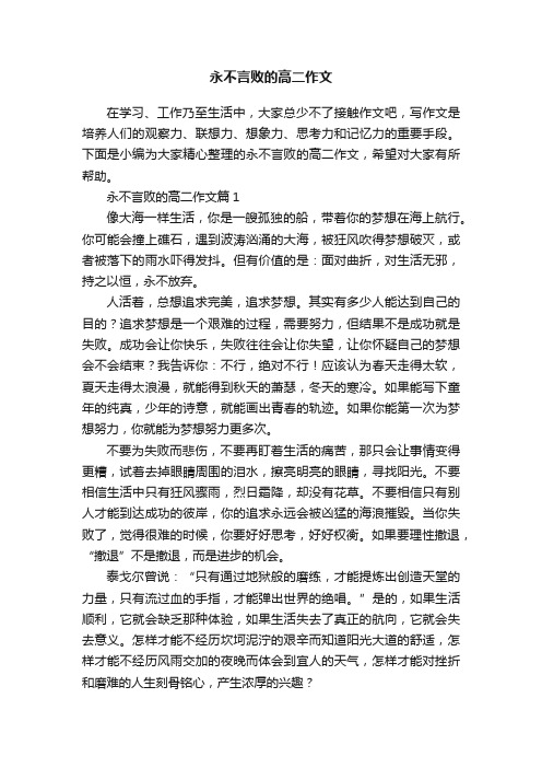 永不言败的高二作文