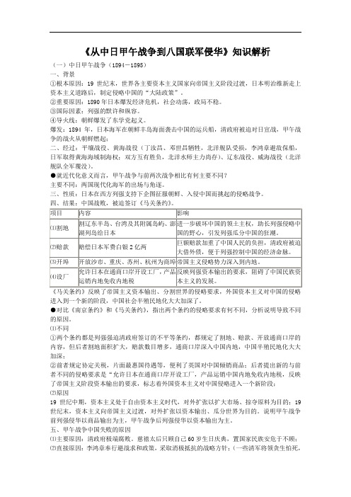 从中日甲午战争到八国联军侵华知识解析 岳麓版