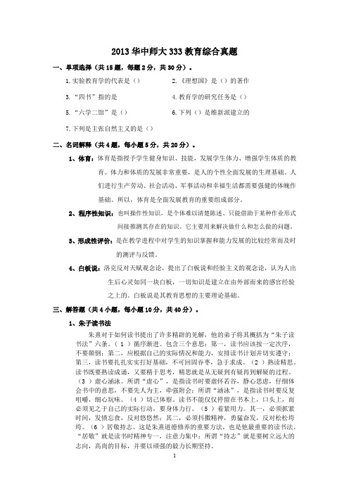 2013华中师大333教育综合真题答案