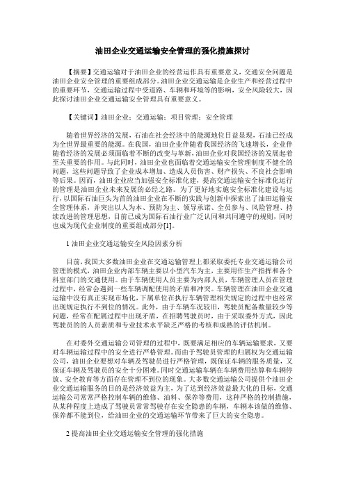 油田企业交通运输安全管理的强化措施探讨