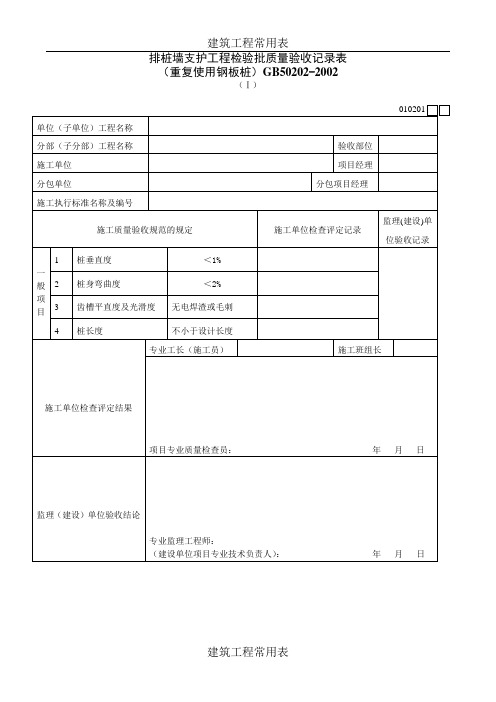 【建筑工程】排桩墙支护工程检验批质量验收记录表