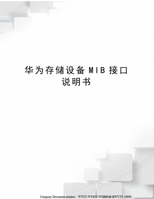 华为存储设备MIB接口说明书