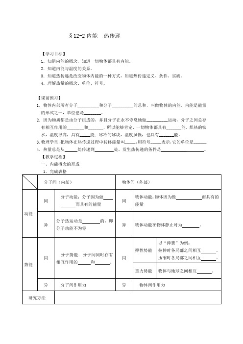 12-2内能热传递(第一课时)