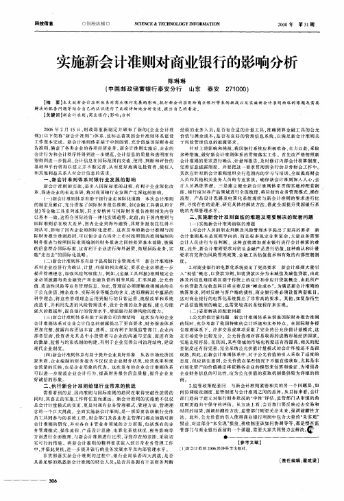 实施新会计准则对商业银行的影响分析