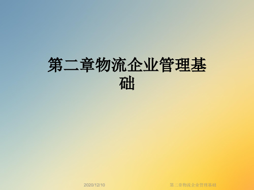 第二章物流企业管理基础