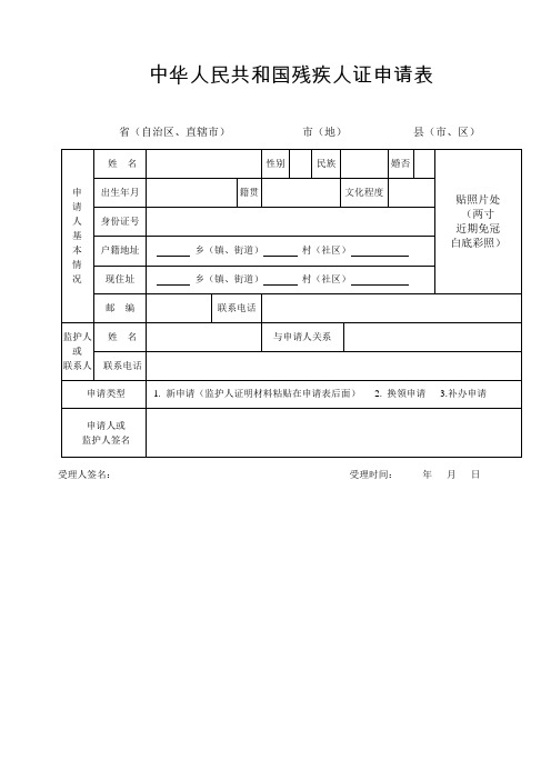 中华人民共和国残疾人证申请表