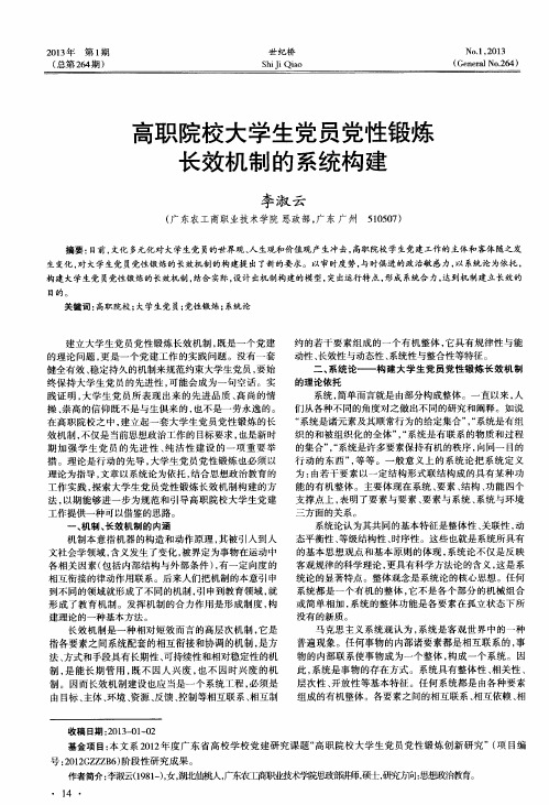 高职院校大学生党员党性锻炼长效机制的系统构建