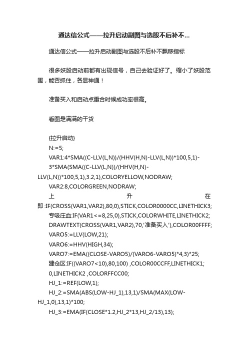 通达信公式——拉升启动副图与选股不后补不...