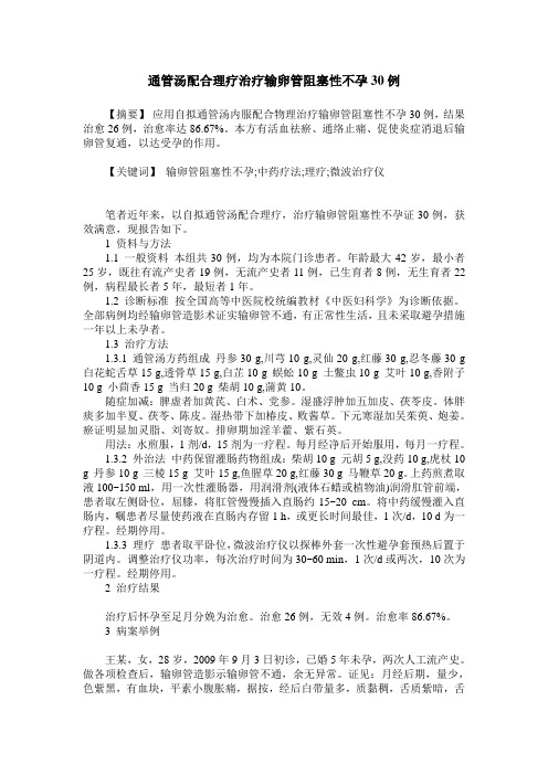 通管汤配合理疗治疗输卵管阻塞性不孕30例