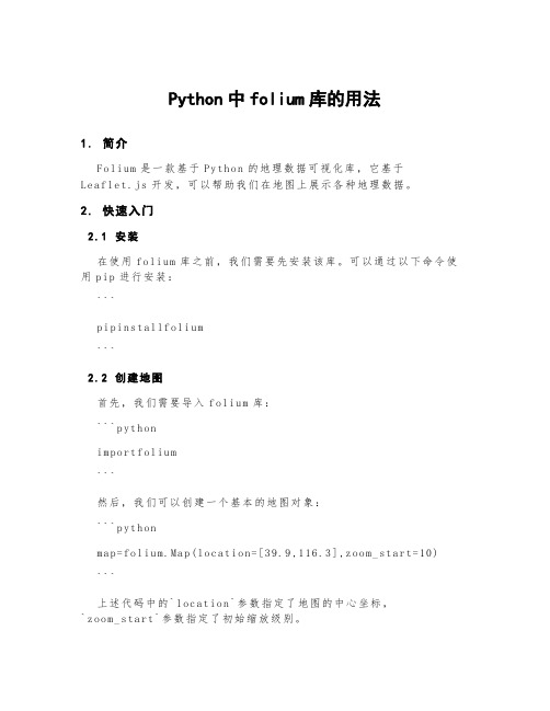 python中folium库的用法