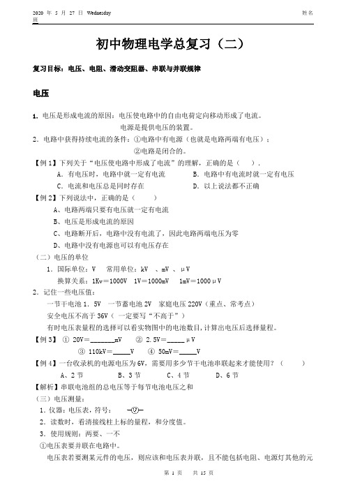 九年级物理电压、电阻、滑动变阻器、串联与并联规律 教师版