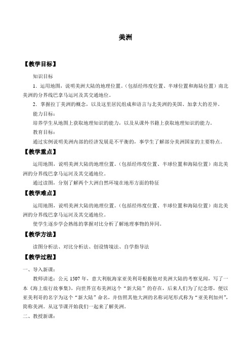 七年级地理下册教案-6.3 美洲4-湘教版