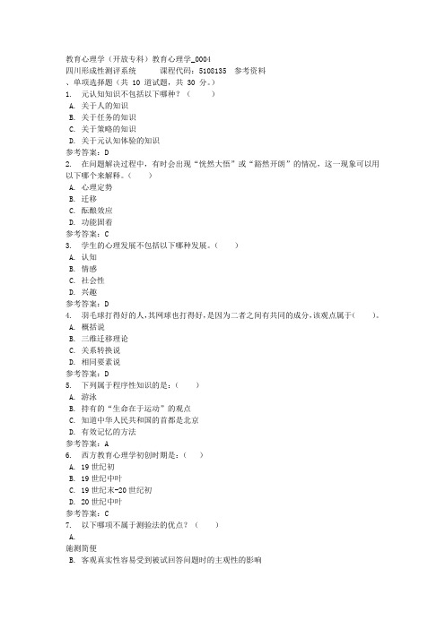 教育心理学(专科)教育心理学_0004-四川电大-课程号：5108135-参考资料答案