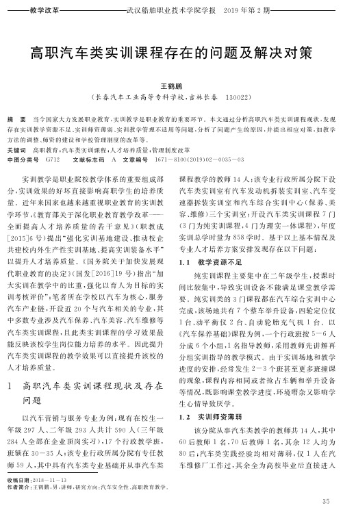 高职汽车类实训课程存在的问题及解决对策