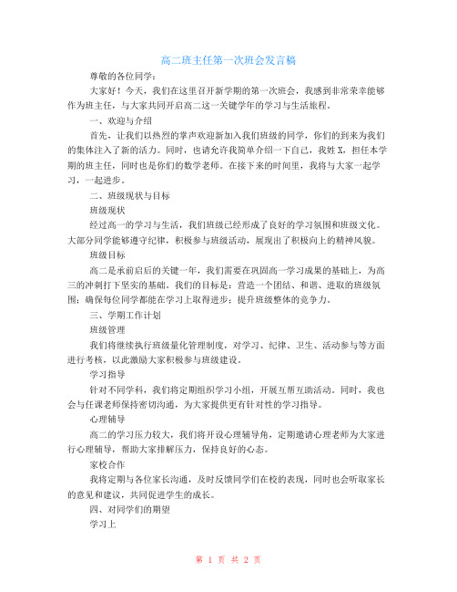 高二班主任第一次班会发言稿范文