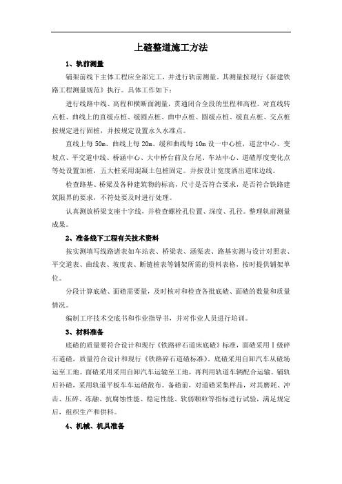 上碴整道施工方法
