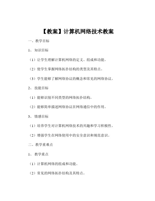 【教案】计算机网络技术教案