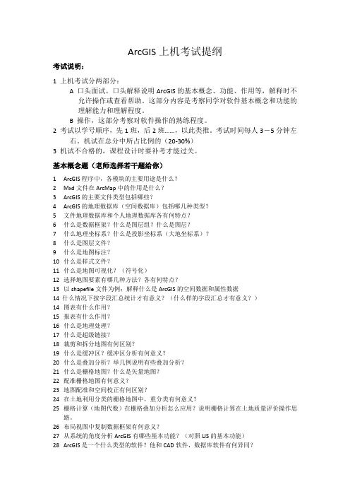 ArcGIS上机考试提纲