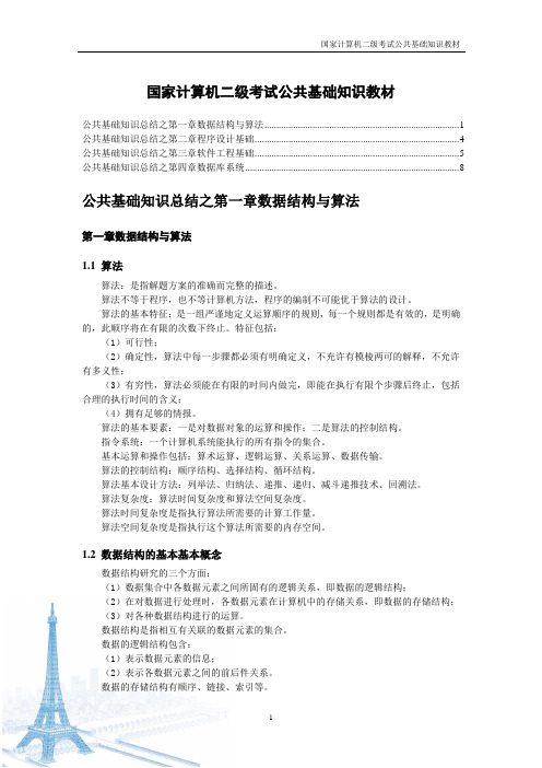 国家计算机二级考试公共基础知识教材