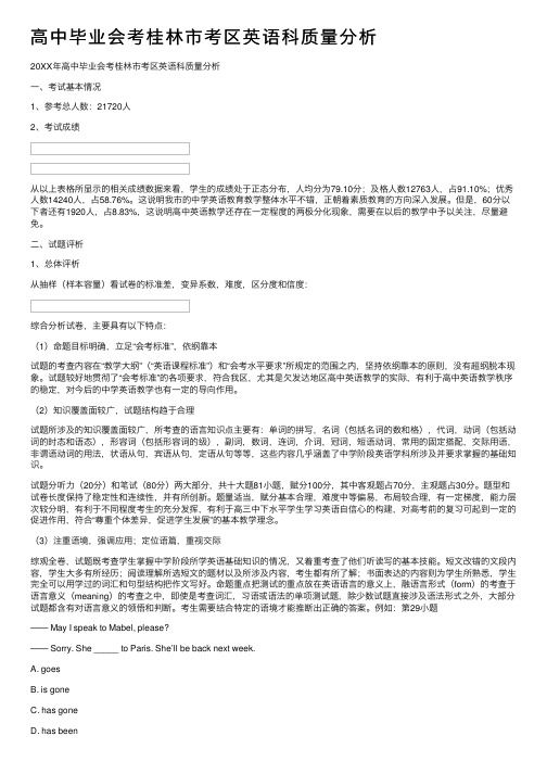 高中毕业会考桂林市考区英语科质量分析