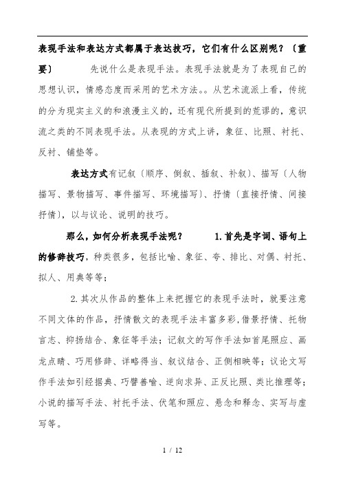 表现手法和表达方式的区别