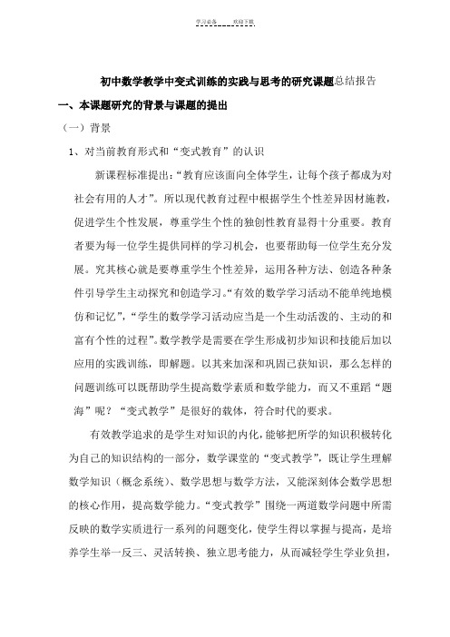 初中数学教学中变式训练的实践与思考的研究课题总结报告