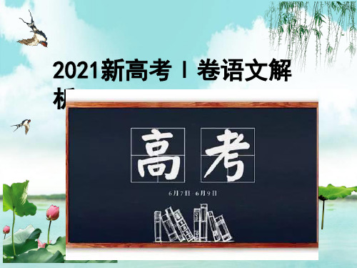 2021全国新高考1卷讲评