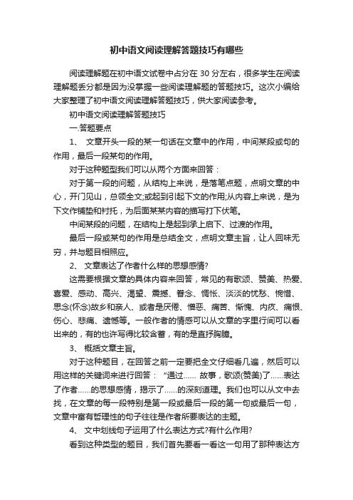 初中语文阅读理解答题技巧有哪些