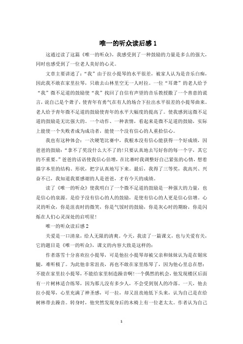 唯一的听众读后感600字5篇