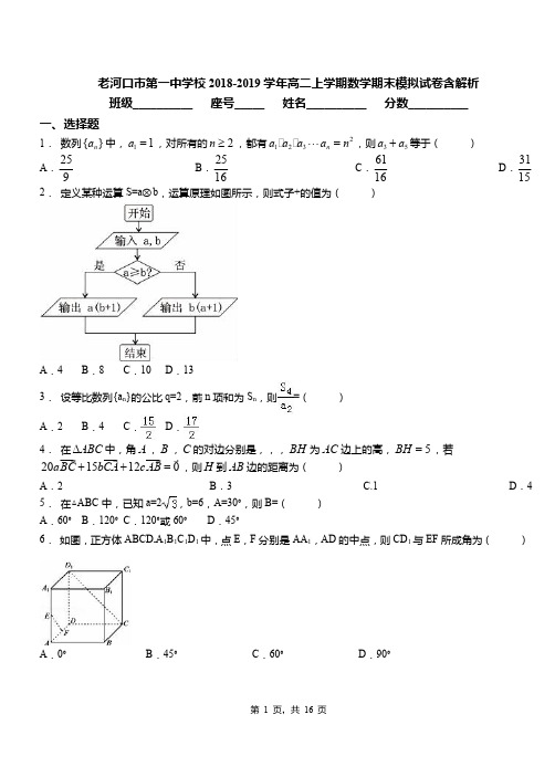 老河口市第一中学校2018-2019学年高二上学期数学期末模拟试卷含解析