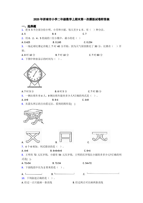 2020年济南市小学二年级数学上期末第一次模拟试卷附答案