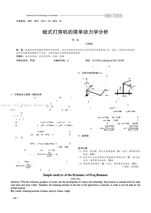 蛙式打夯机的简单动力学分析