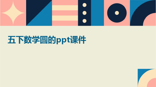 五下数学圆的ppt课件ppt课件