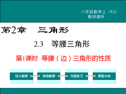 新湘教版八年级数学上2.3等腰(边)三角形的性质ppt公开课优质教学课件