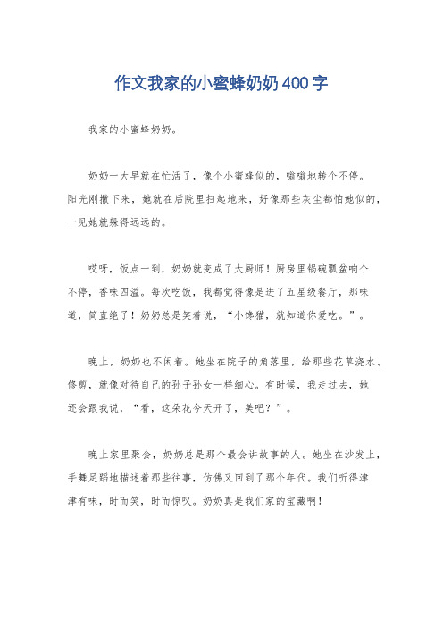 作文我家的小蜜蜂奶奶400字