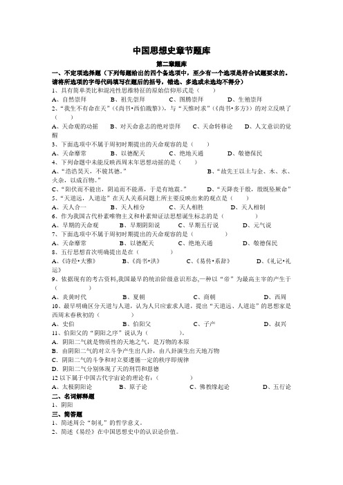 中国思想史章节题库完整