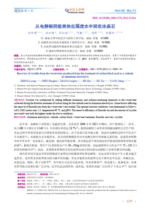 从电解铝阴极炭块处理废水中回收冰晶石