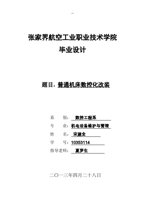 普通机床改造成数控机床毕业论文